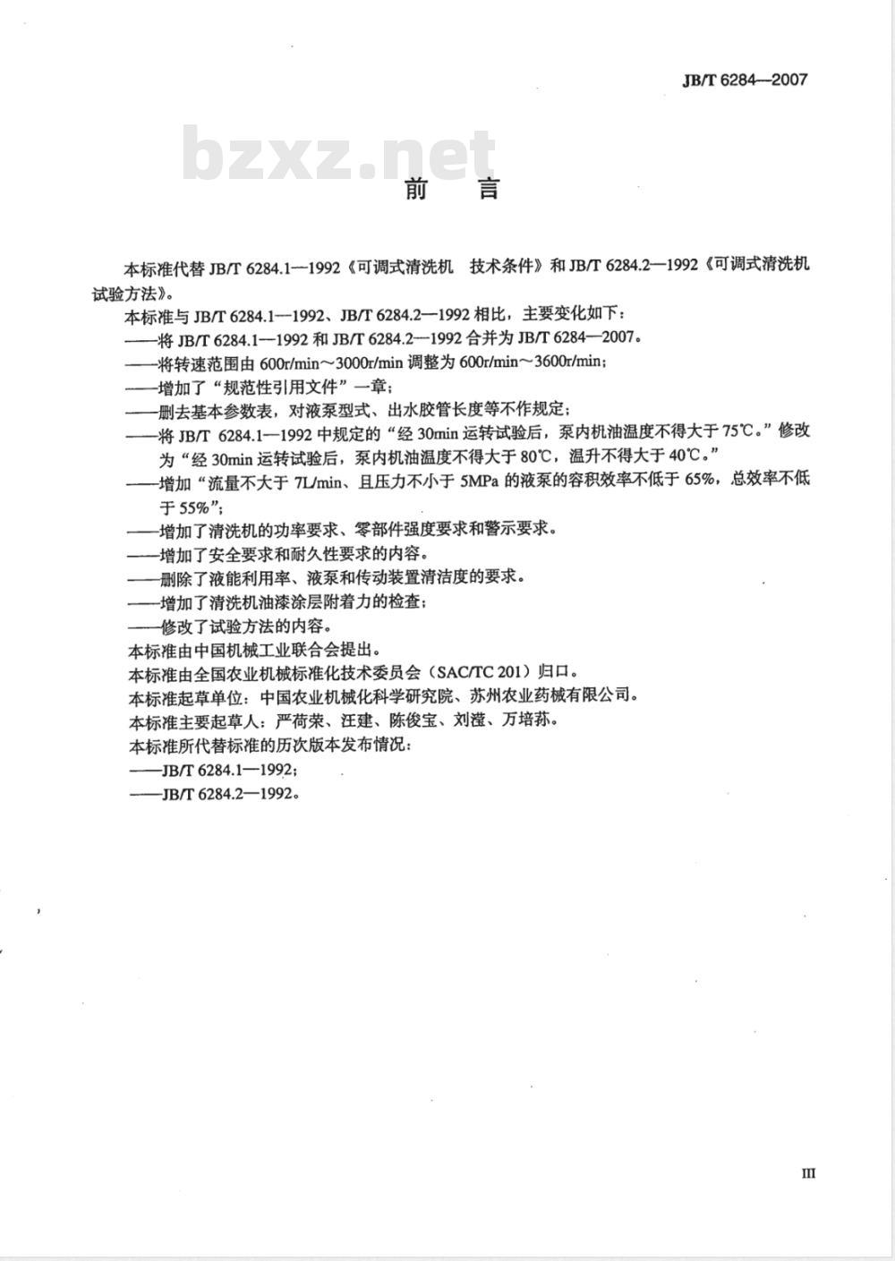 JB/T 6284-2007 可调式清洗机
