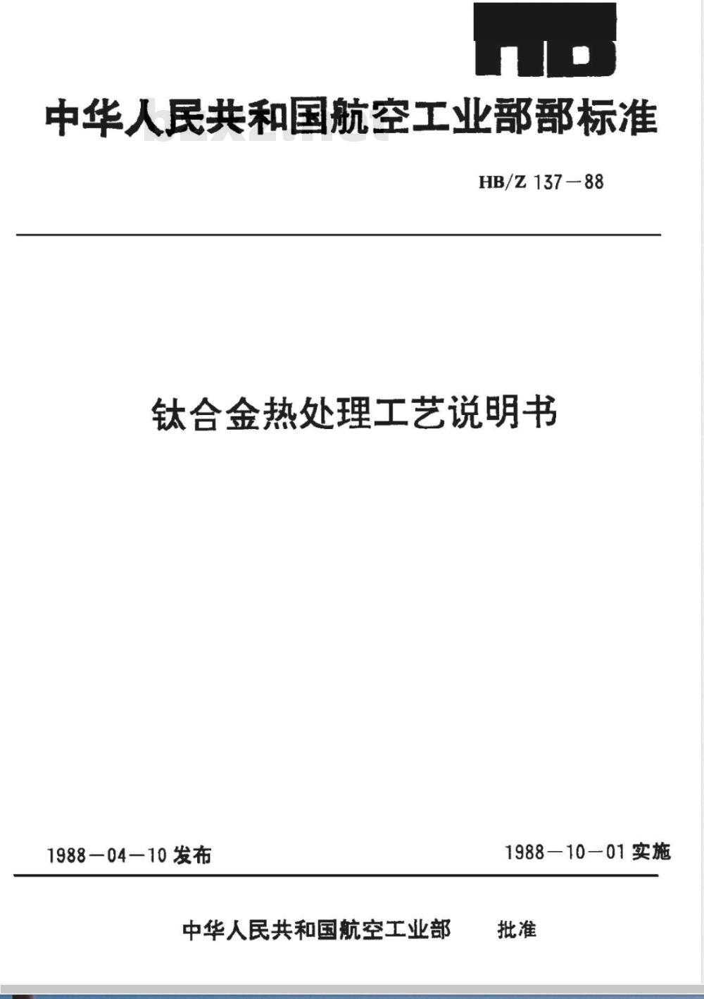 HB/Z 137-1988 钛合金热处理工艺说明书