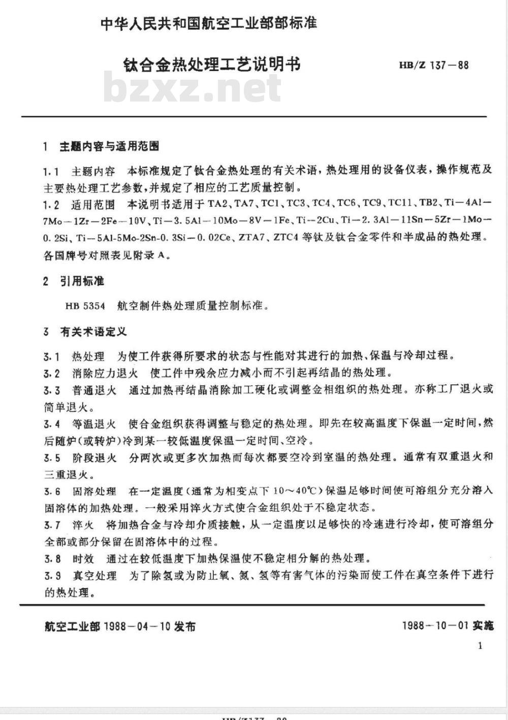 HB/Z 137-1988 钛合金热处理工艺说明书