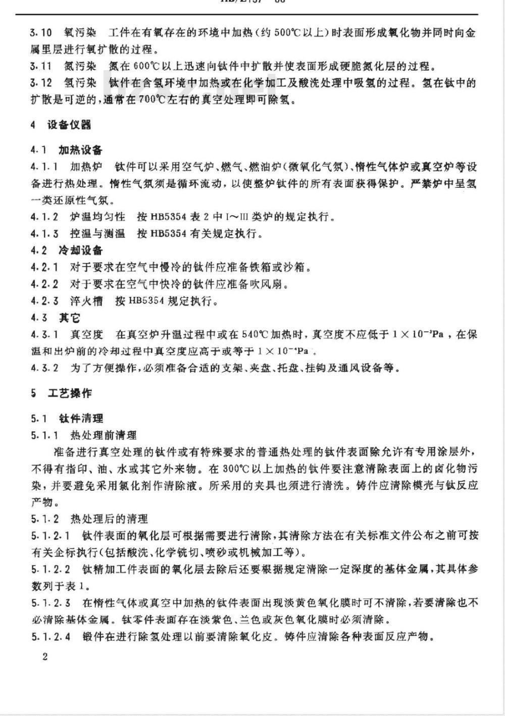HB/Z 137-1988 钛合金热处理工艺说明书