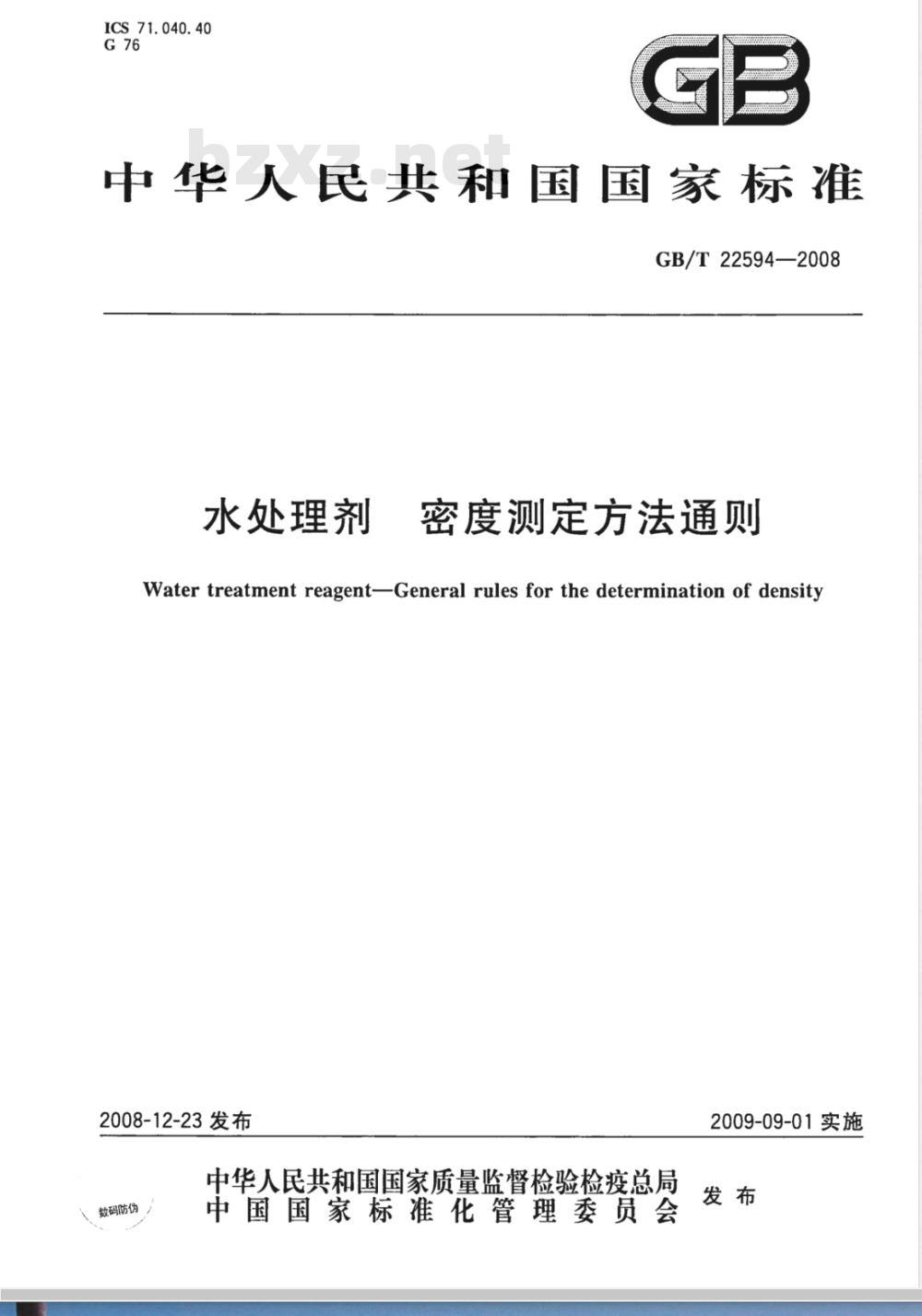 GB/T 22594-2008 水处理剂 密度测定方法通则