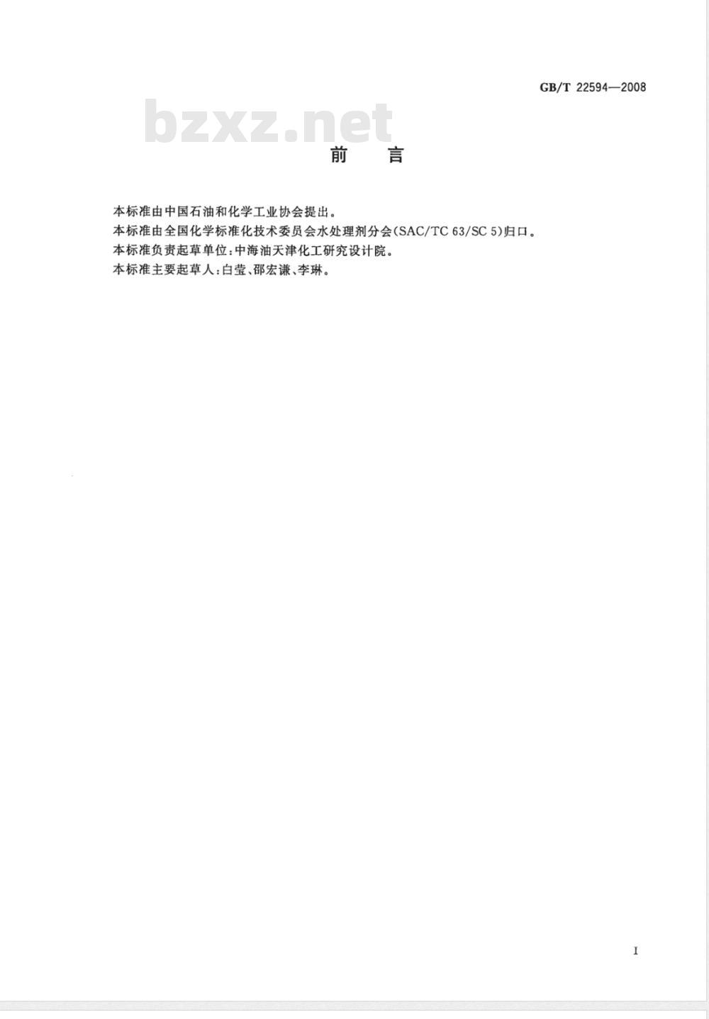 GB/T 22594-2008 水处理剂 密度测定方法通则