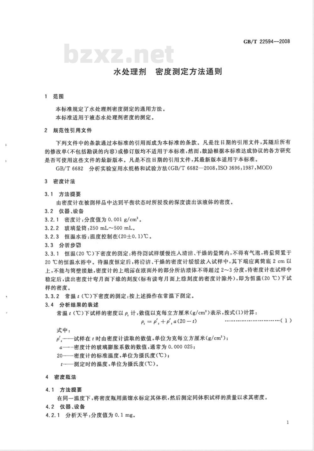 GB/T 22594-2008 水处理剂 密度测定方法通则