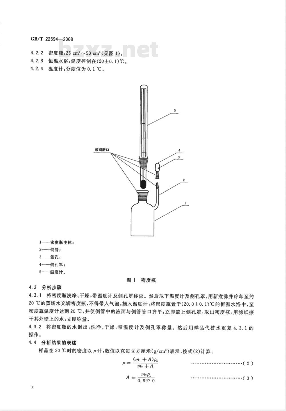 GB/T 22594-2008 水处理剂 密度测定方法通则