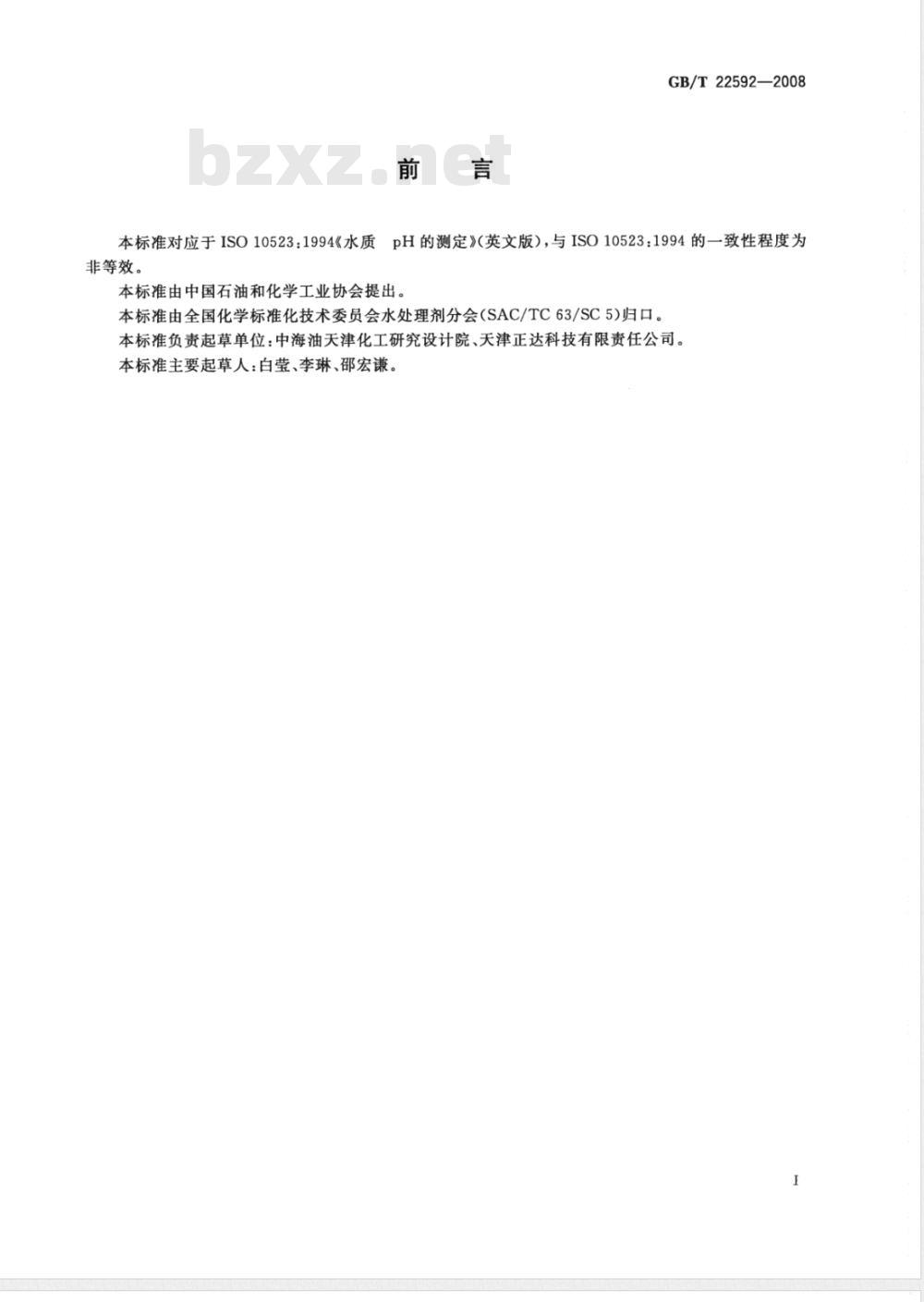 GB/T 22592-2008 水处理剂 pH值测定方法通则