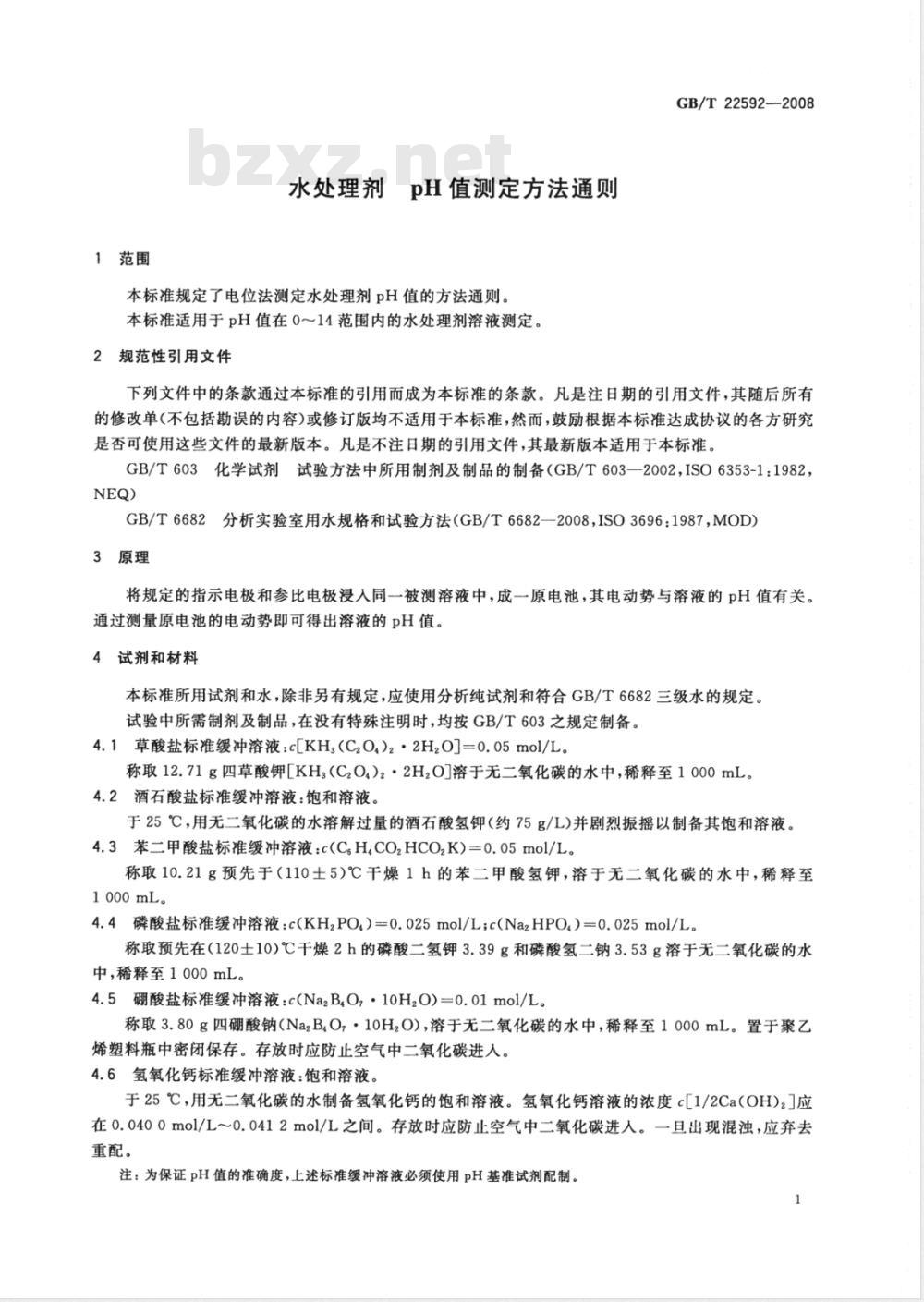 GB/T 22592-2008 水处理剂 pH值测定方法通则
