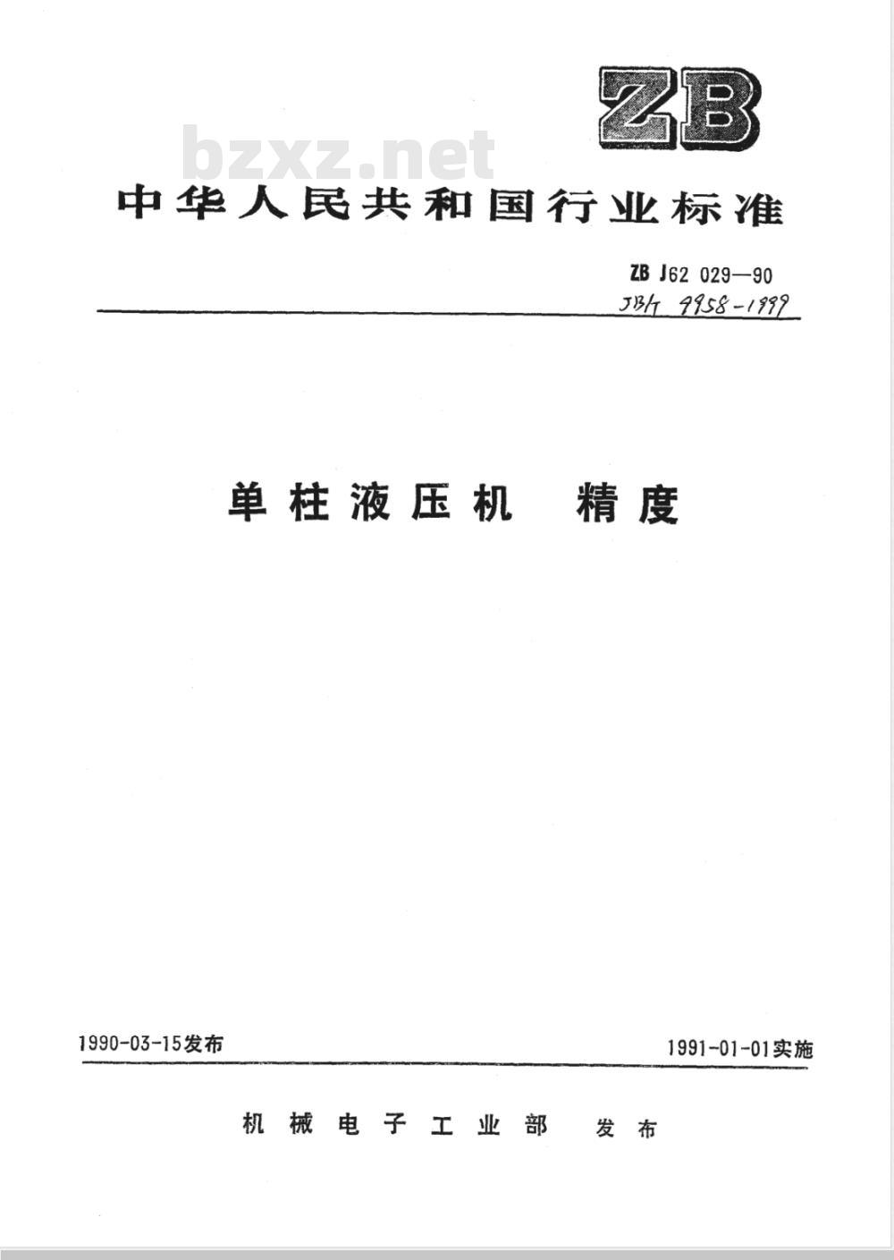 JB/T 9958.2-1999 单柱液压机 精度