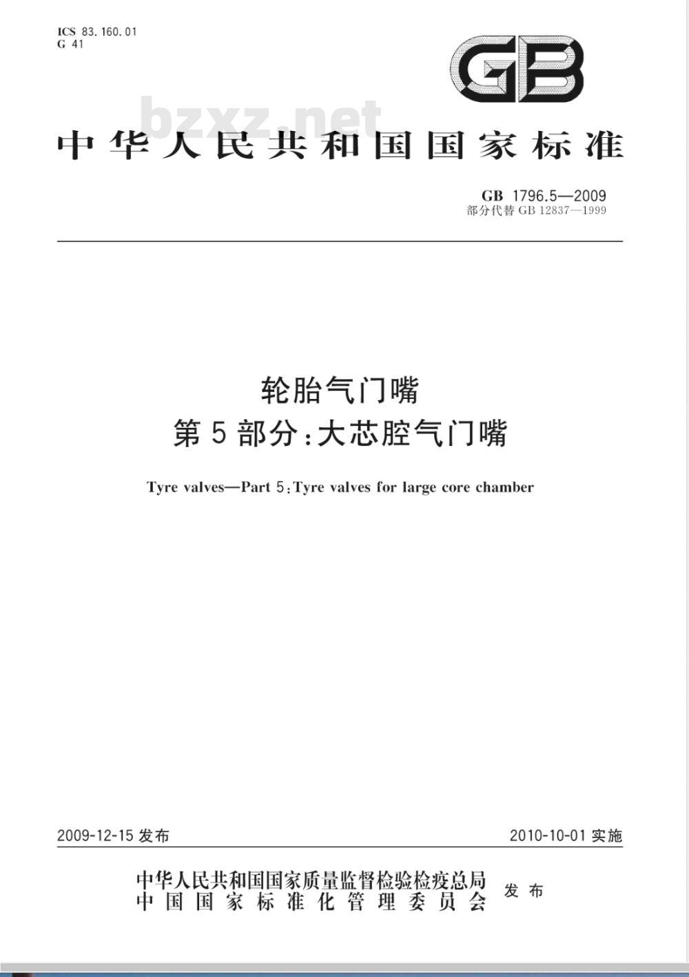 GB 1796.5-2009  轮胎气门嘴 第5部分：大芯腔气门嘴