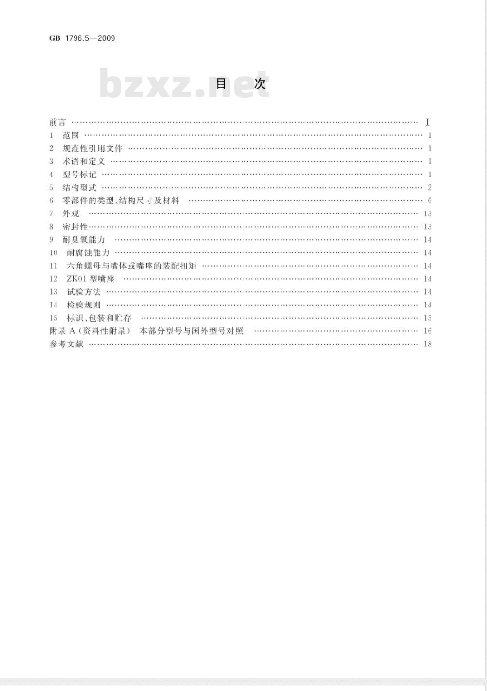 GB 1796.5-2009  轮胎气门嘴 第5部分：大芯腔气门嘴