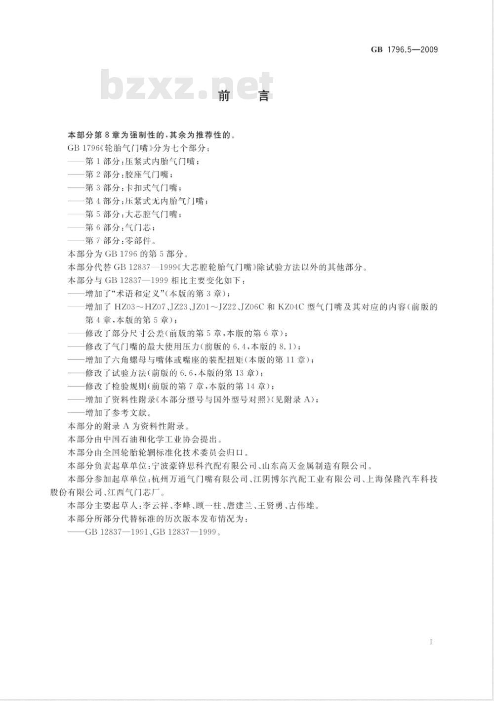 GB 1796.5-2009  轮胎气门嘴 第5部分：大芯腔气门嘴