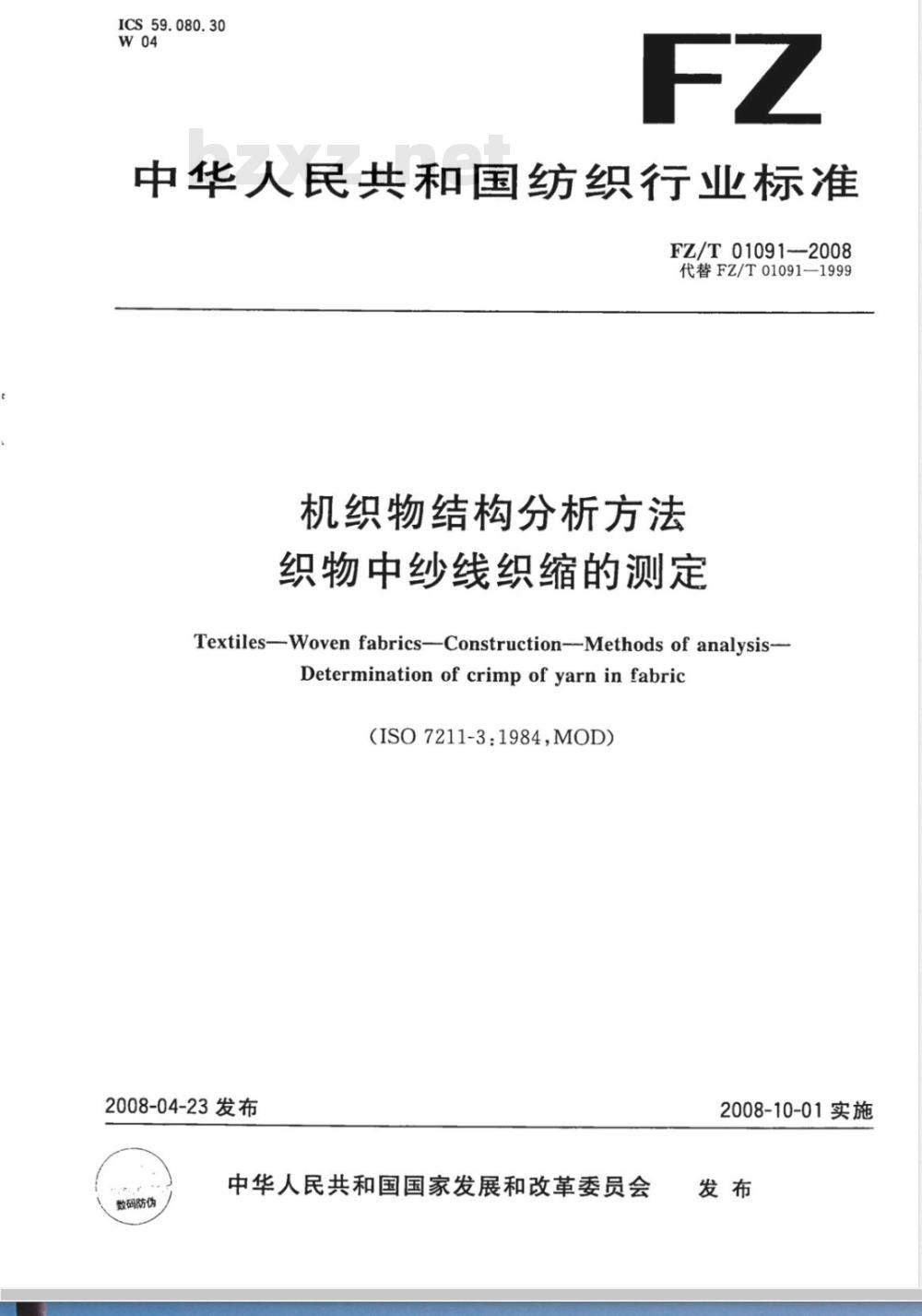FZ/T 01091-2008 机织物结构分析方法 织物中纱线织缩的测定