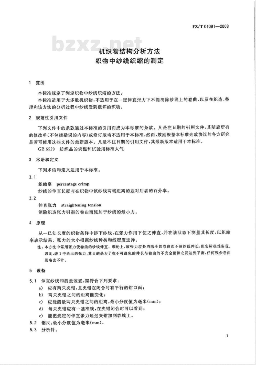 FZ/T 01091-2008 机织物结构分析方法 织物中纱线织缩的测定