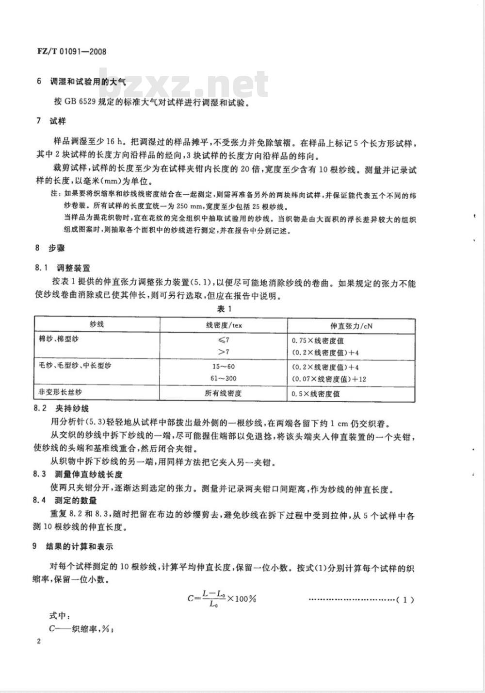 FZ/T 01091-2008 机织物结构分析方法 织物中纱线织缩的测定