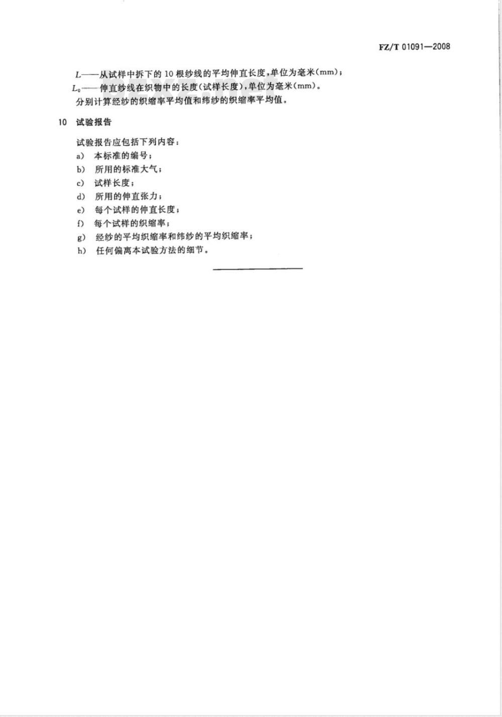 FZ/T 01091-2008 机织物结构分析方法 织物中纱线织缩的测定