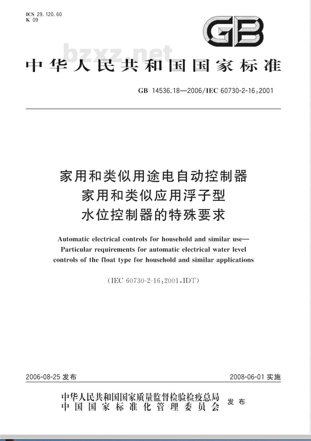 GB 14536.18-2006 家用和类似用途电自动控制器 家用和类似应用浮子型水位控制器的特殊要求