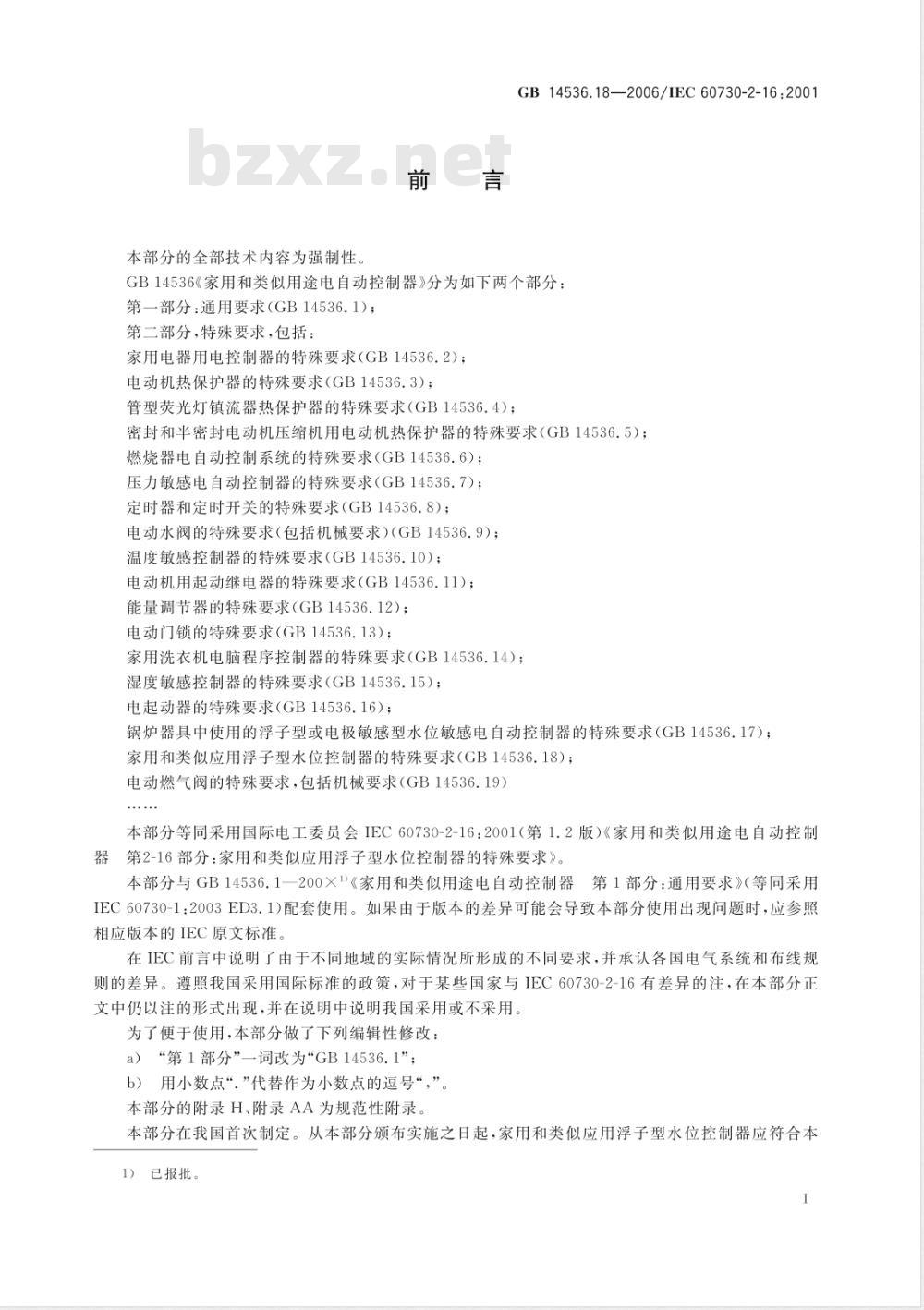 GB 14536.18-2006 家用和类似用途电自动控制器 家用和类似应用浮子型水位控制器的特殊要求