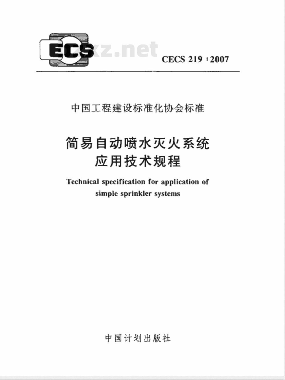 CECS 219-2007 简易自动喷水灭火系统应用技术规程(附条文说明)