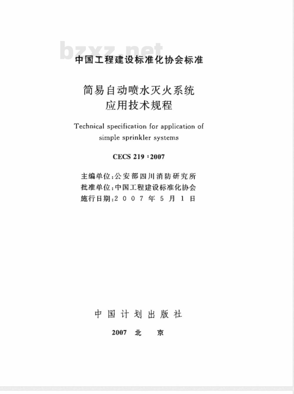 CECS 219-2007 简易自动喷水灭火系统应用技术规程(附条文说明)