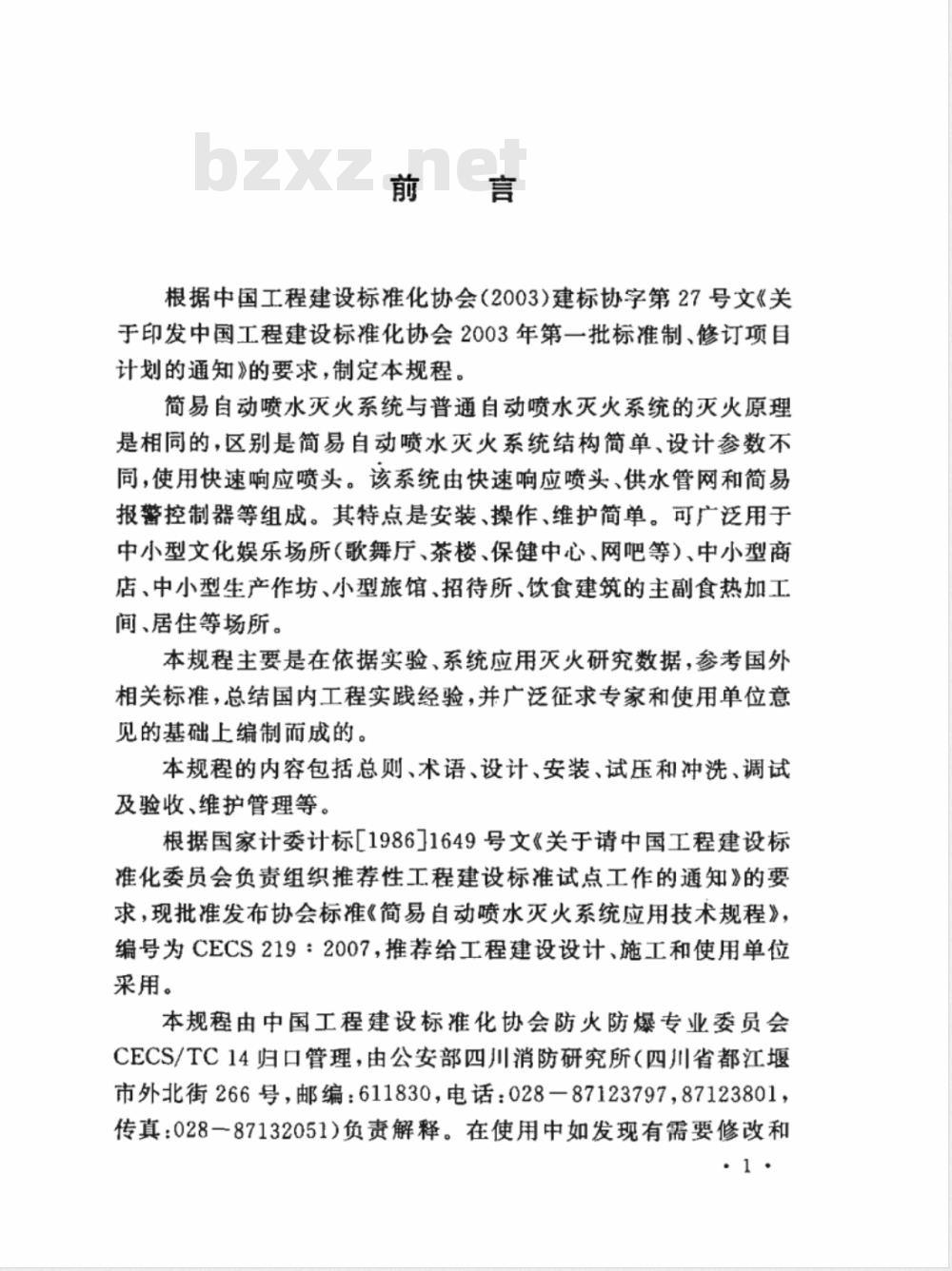 CECS 219-2007 简易自动喷水灭火系统应用技术规程(附条文说明)