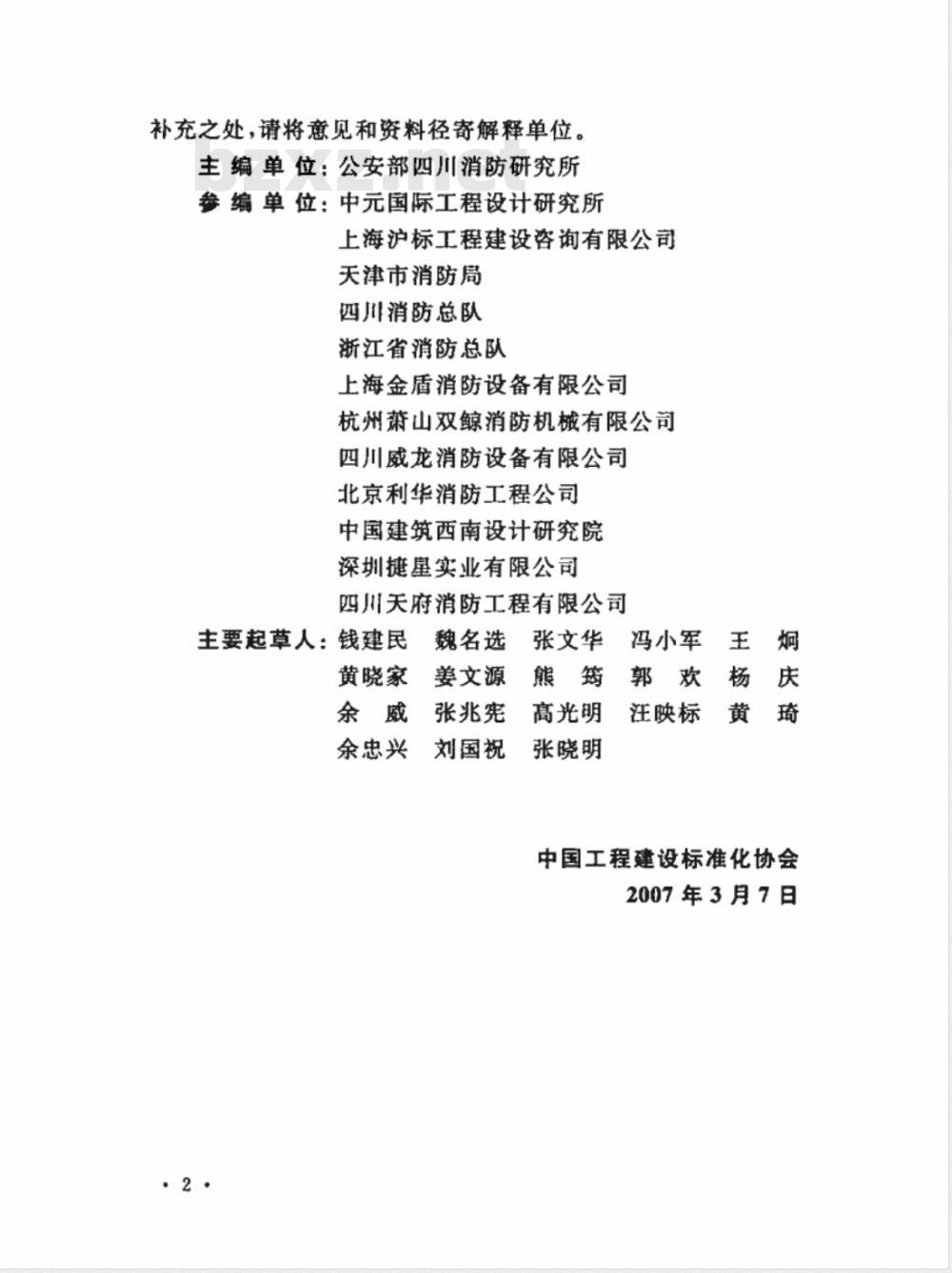 CECS 219-2007 简易自动喷水灭火系统应用技术规程(附条文说明)