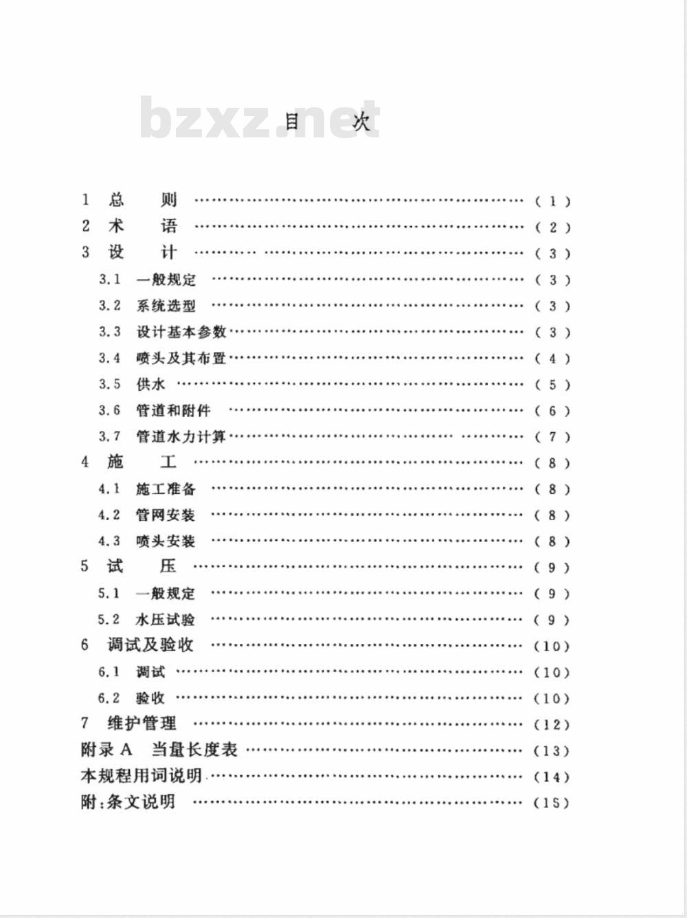 CECS 219-2007 简易自动喷水灭火系统应用技术规程(附条文说明)