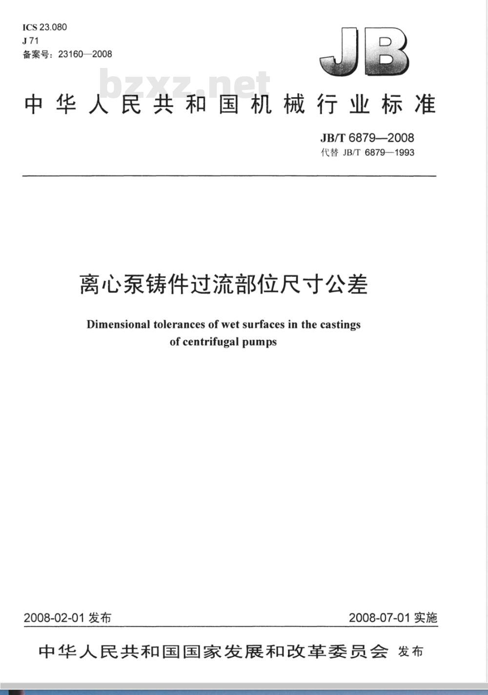 JB/T 6879-2008 离心泵铸件过流部位尺寸公差
