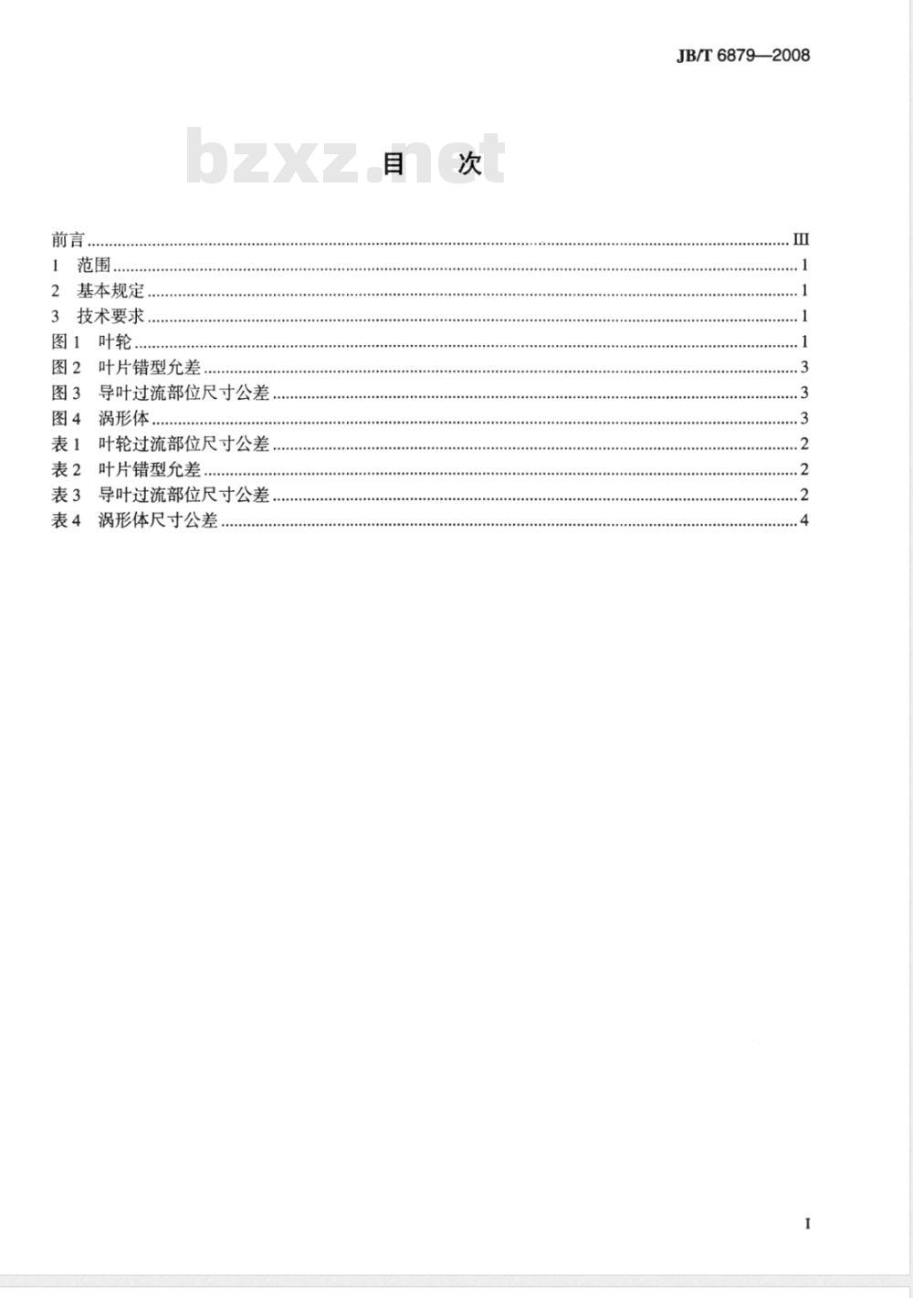 JB/T 6879-2008 离心泵铸件过流部位尺寸公差