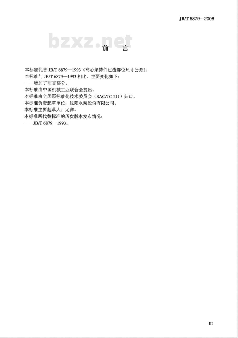 JB/T 6879-2008 离心泵铸件过流部位尺寸公差