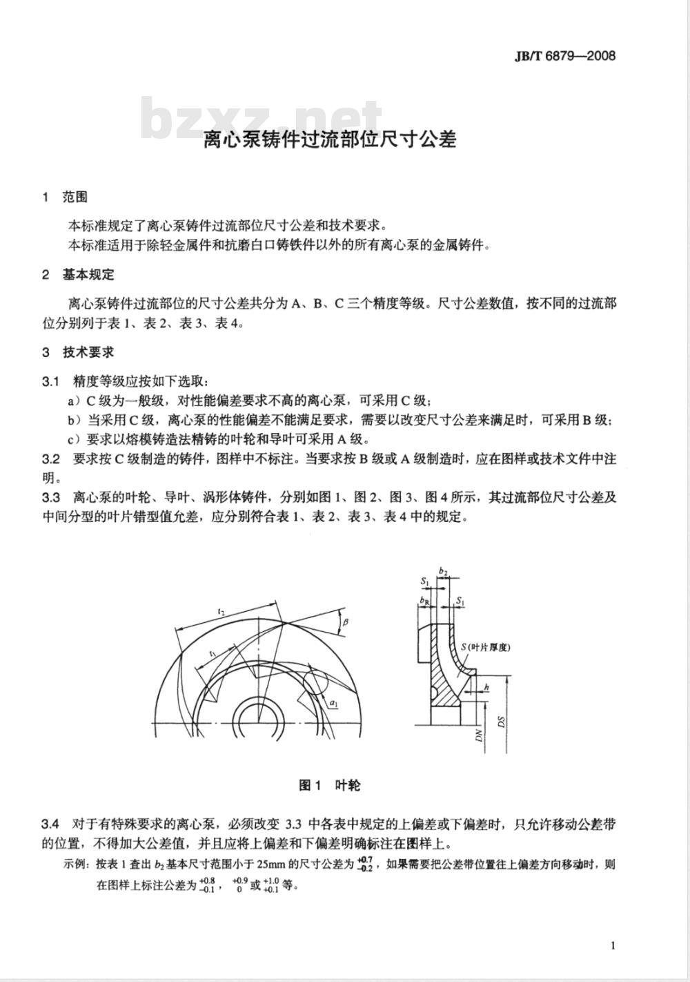 JB/T 6879-2008 离心泵铸件过流部位尺寸公差