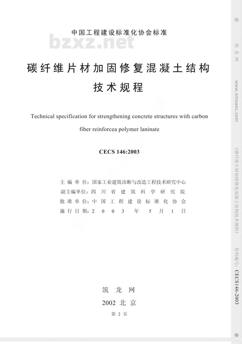 CECS 146-2003 碳纤维片材加固混凝土结构技术规程(附条文说明)