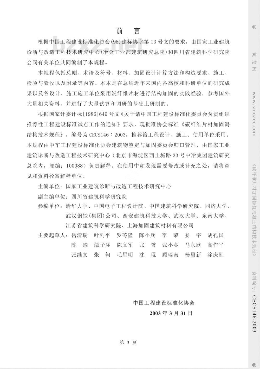 CECS 146-2003 碳纤维片材加固混凝土结构技术规程(附条文说明)