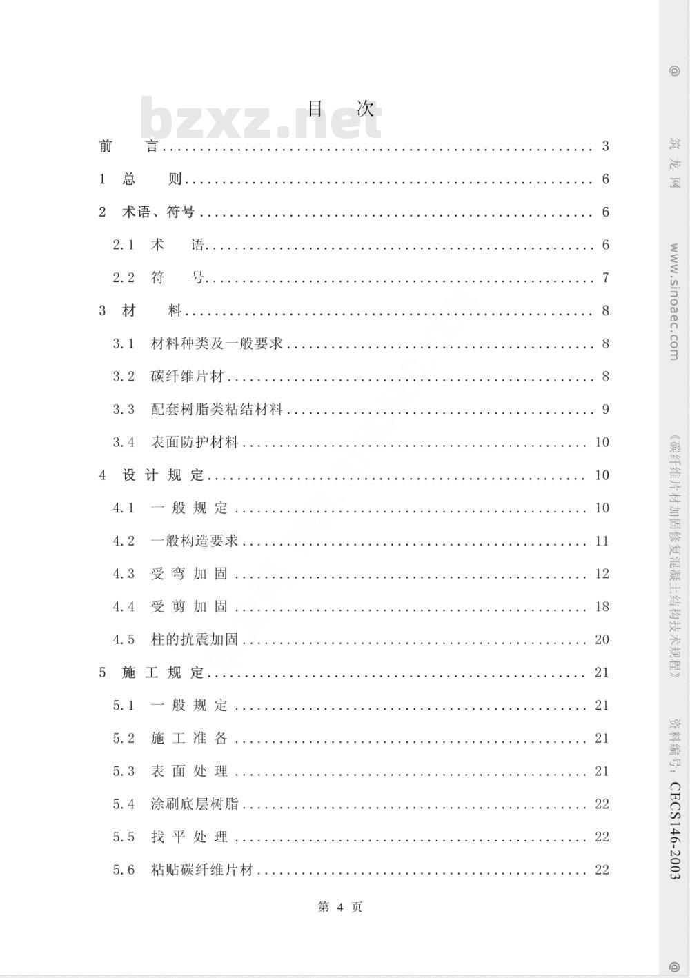 CECS 146-2003 碳纤维片材加固混凝土结构技术规程(附条文说明)