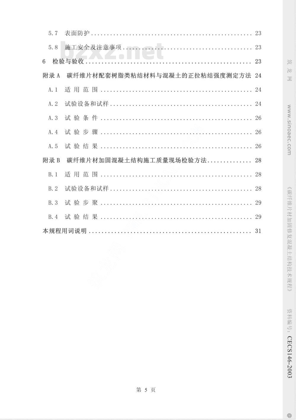CECS 146-2003 碳纤维片材加固混凝土结构技术规程(附条文说明)