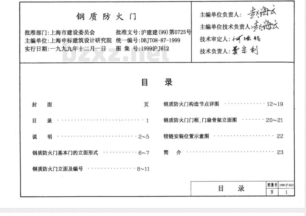 DBJT 08-1987-1999 钢质防火门