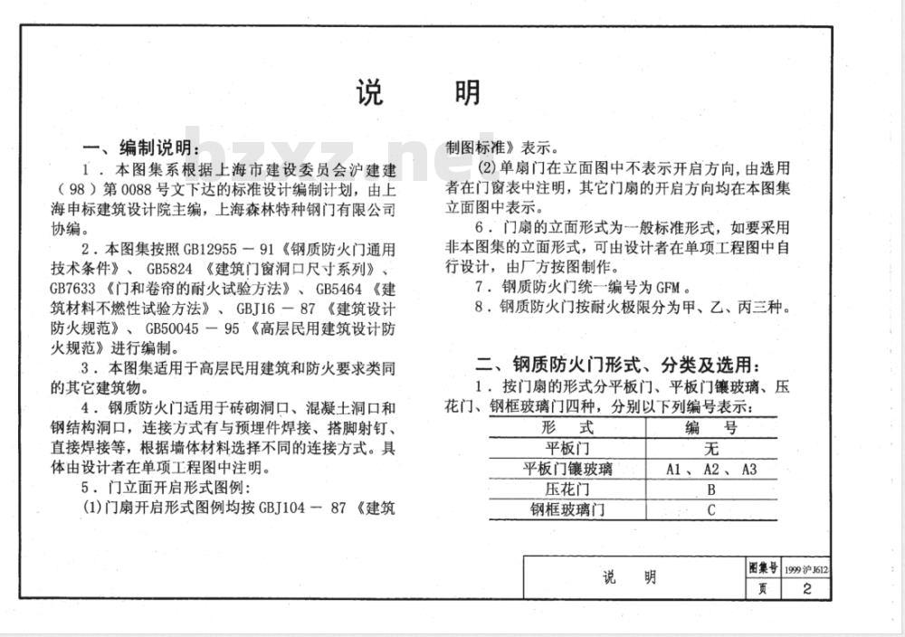 DBJT 08-1987-1999 钢质防火门