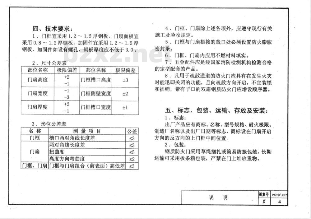 DBJT 08-1987-1999 钢质防火门