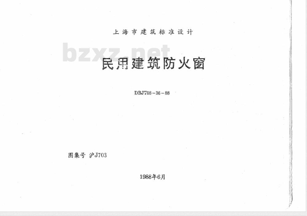 DBJT 08-36-1988 民用建筑防火窗