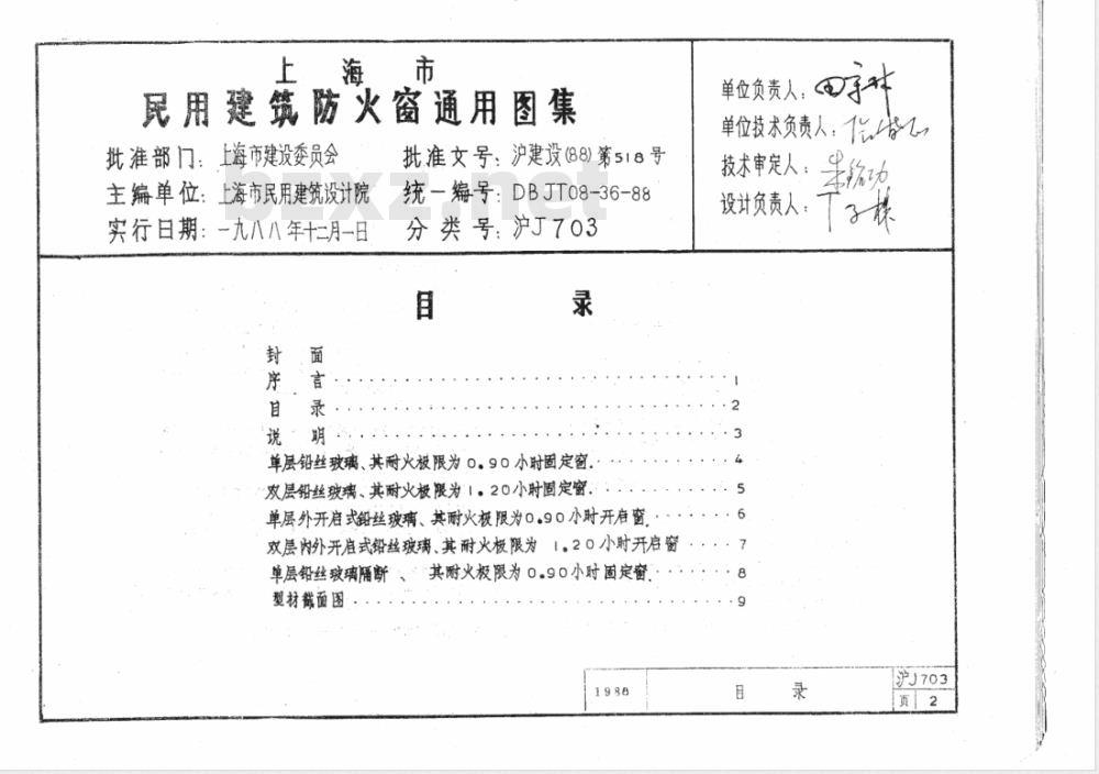DBJT 08-36-1988 民用建筑防火窗