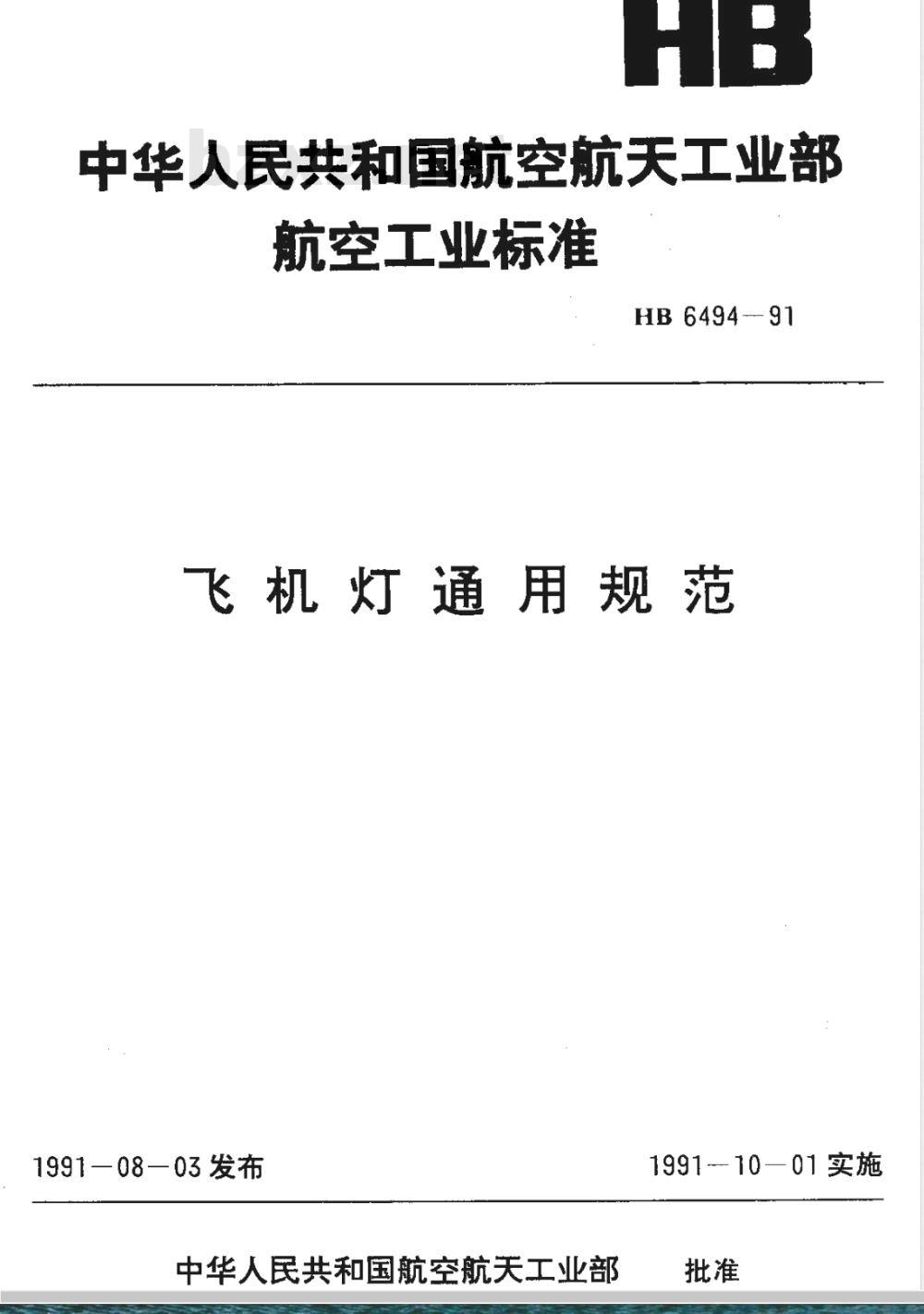 HB 6494-1991 飞机灯通用规范
