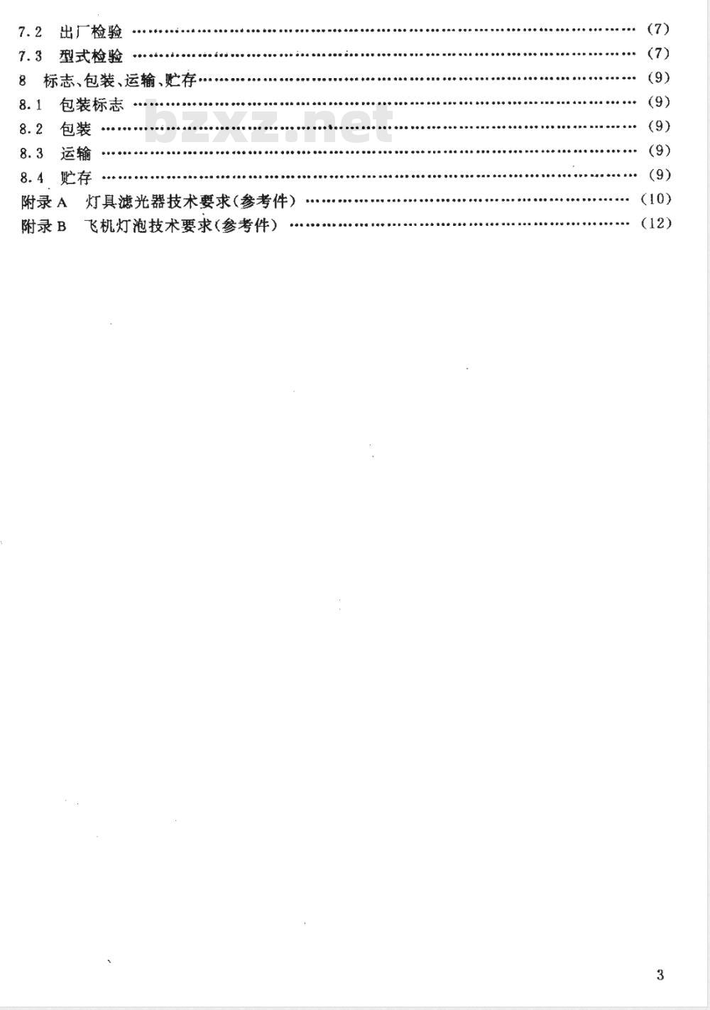 HB 6494-1991 飞机灯通用规范