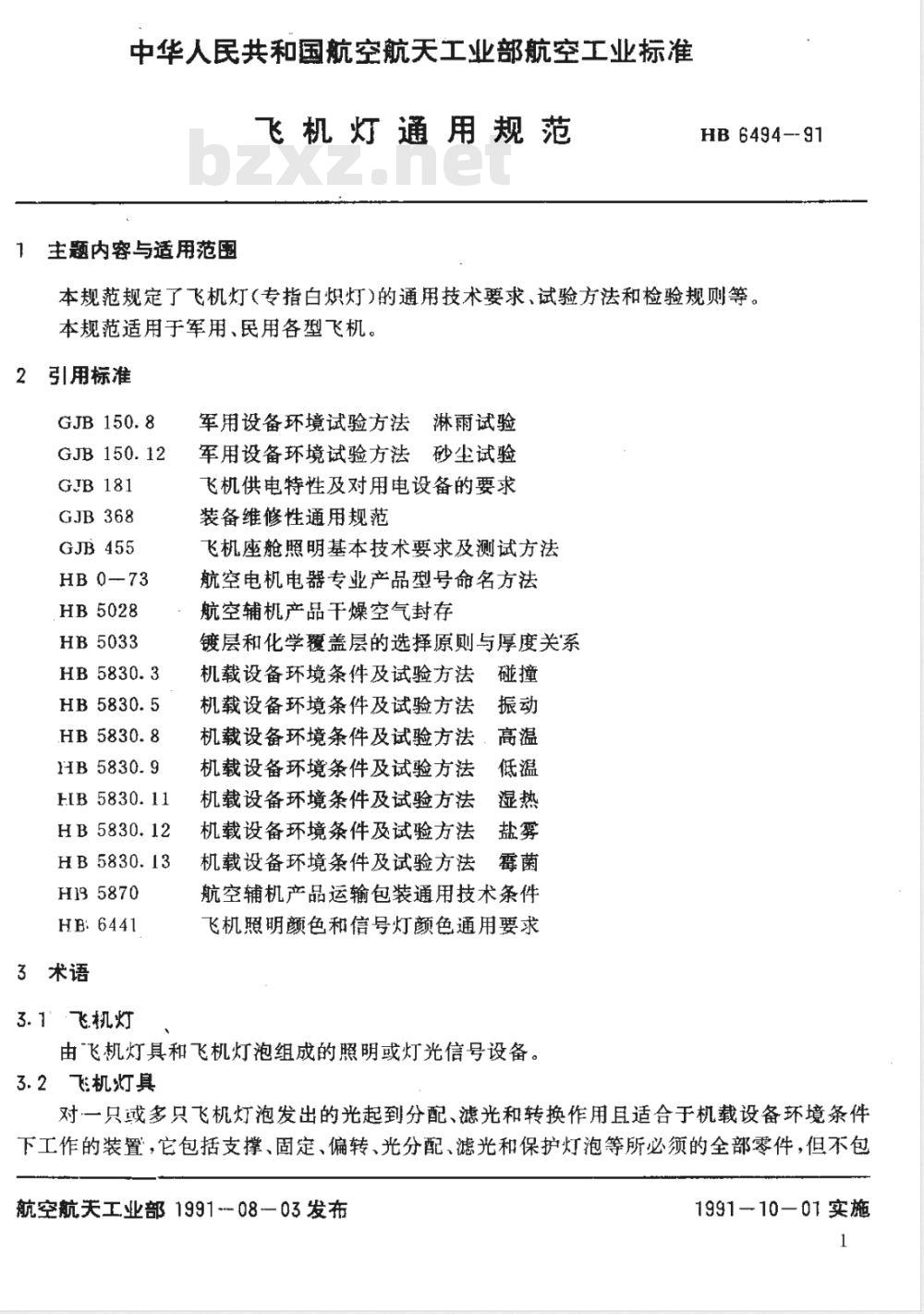 HB 6494-1991 飞机灯通用规范