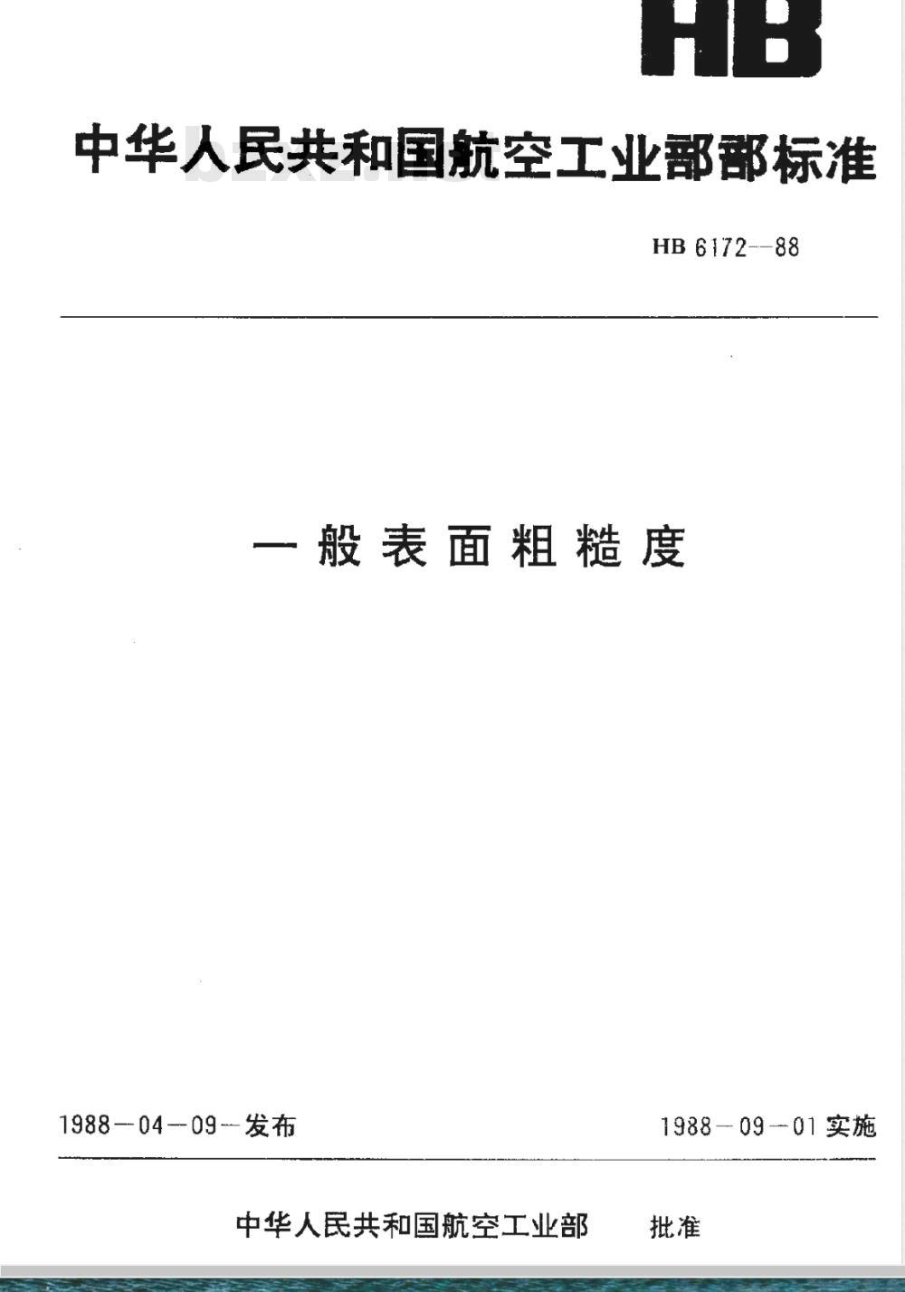 HB 6172-1988 一般表面粗糙度