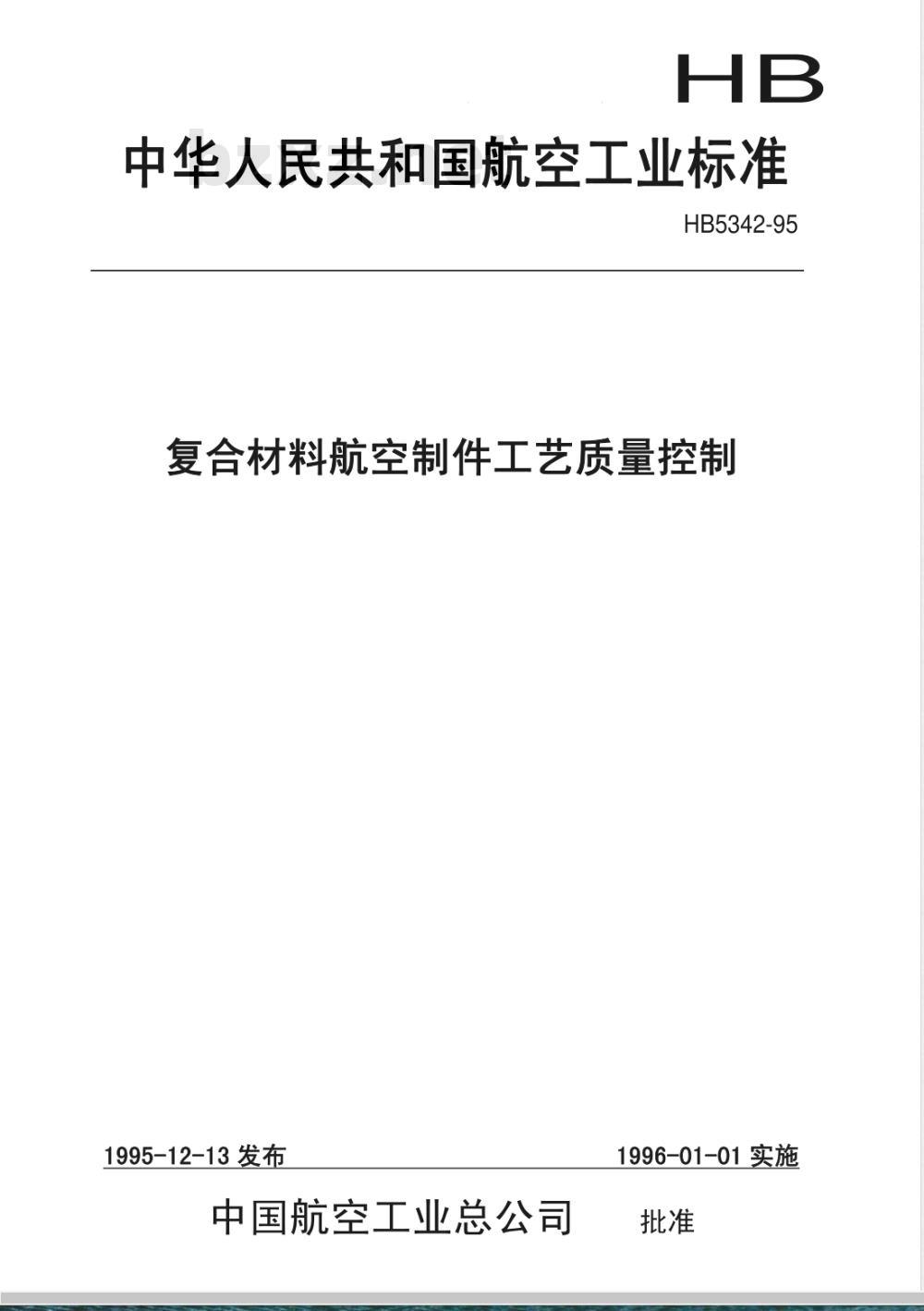 HB 5342-1995 复合材料航空制件工艺质量控制