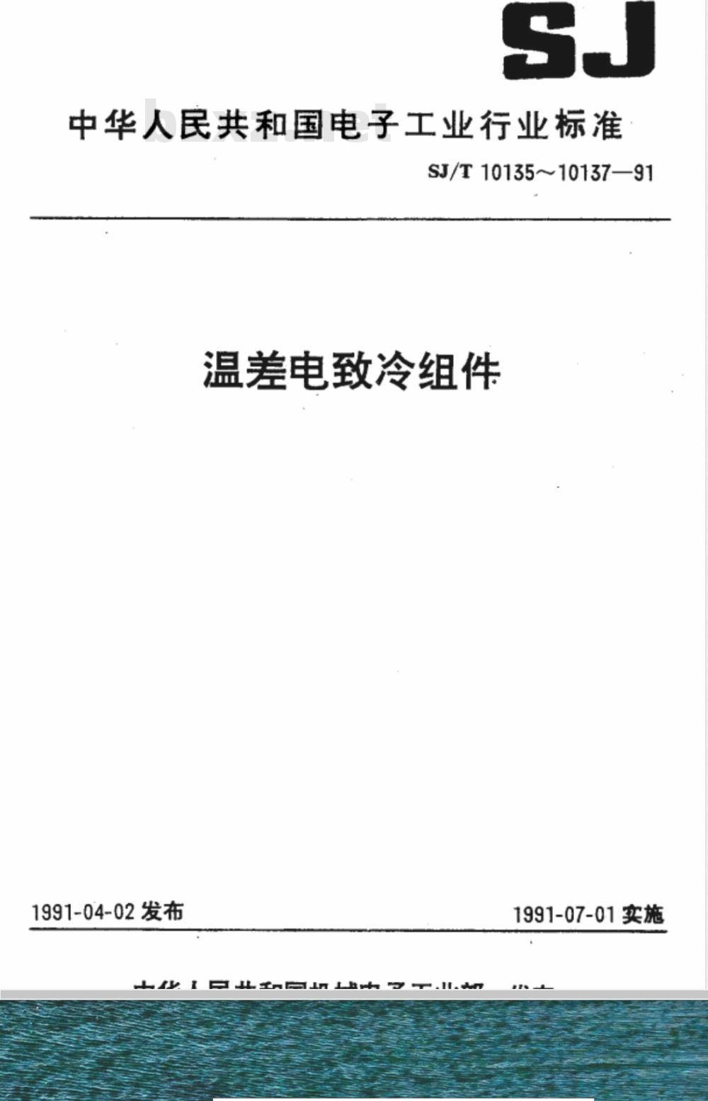 SJ/T 10137-1991 ＴＥＣ１－１２７系列温差电致冷组件