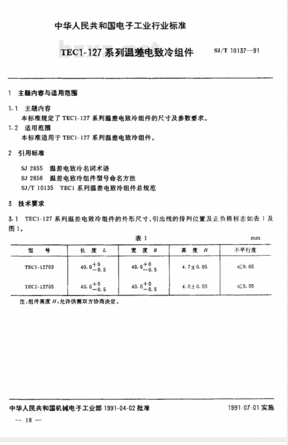 SJ/T 10137-1991 ＴＥＣ１－１２７系列温差电致冷组件