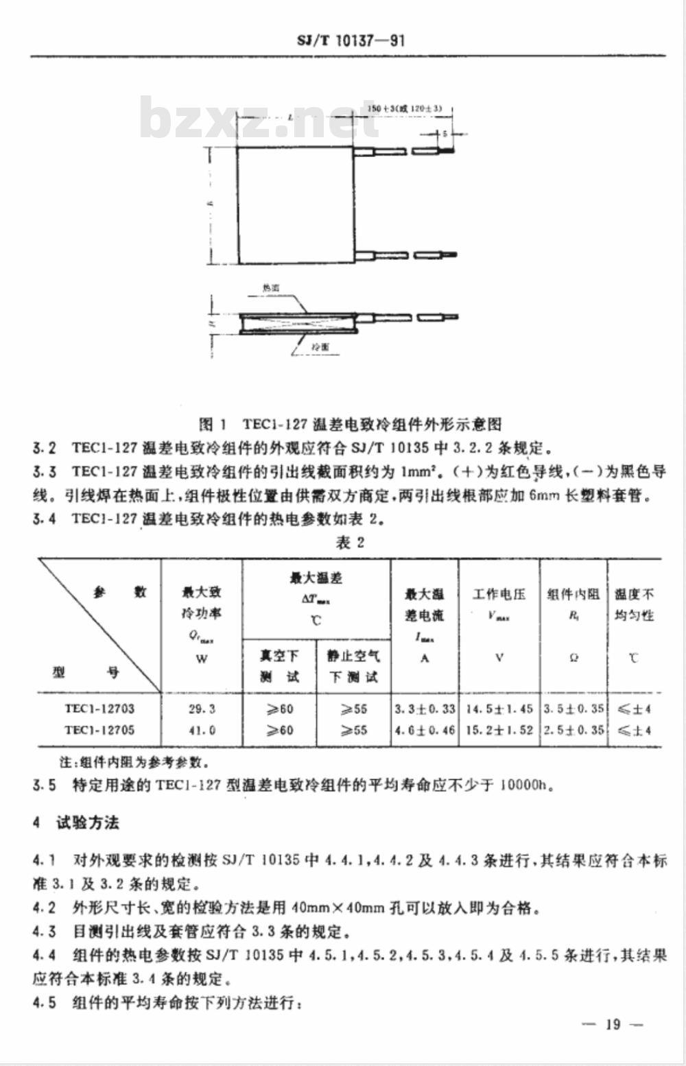 SJ/T 10137-1991 ＴＥＣ１－１２７系列温差电致冷组件