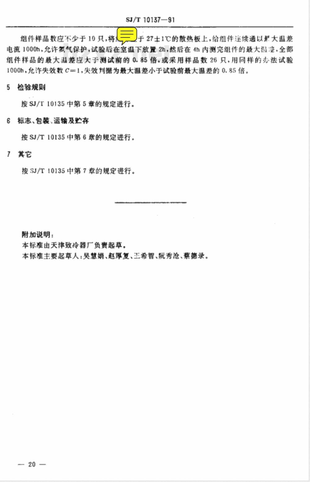 SJ/T 10137-1991 ＴＥＣ１－１２７系列温差电致冷组件