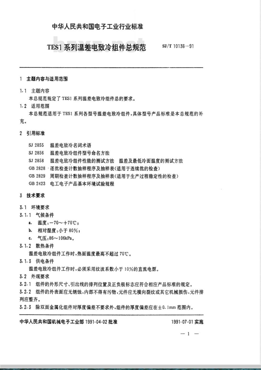 SJ/T 10136-1991 ＴＥＳ１系列温差电致冷组件总规范