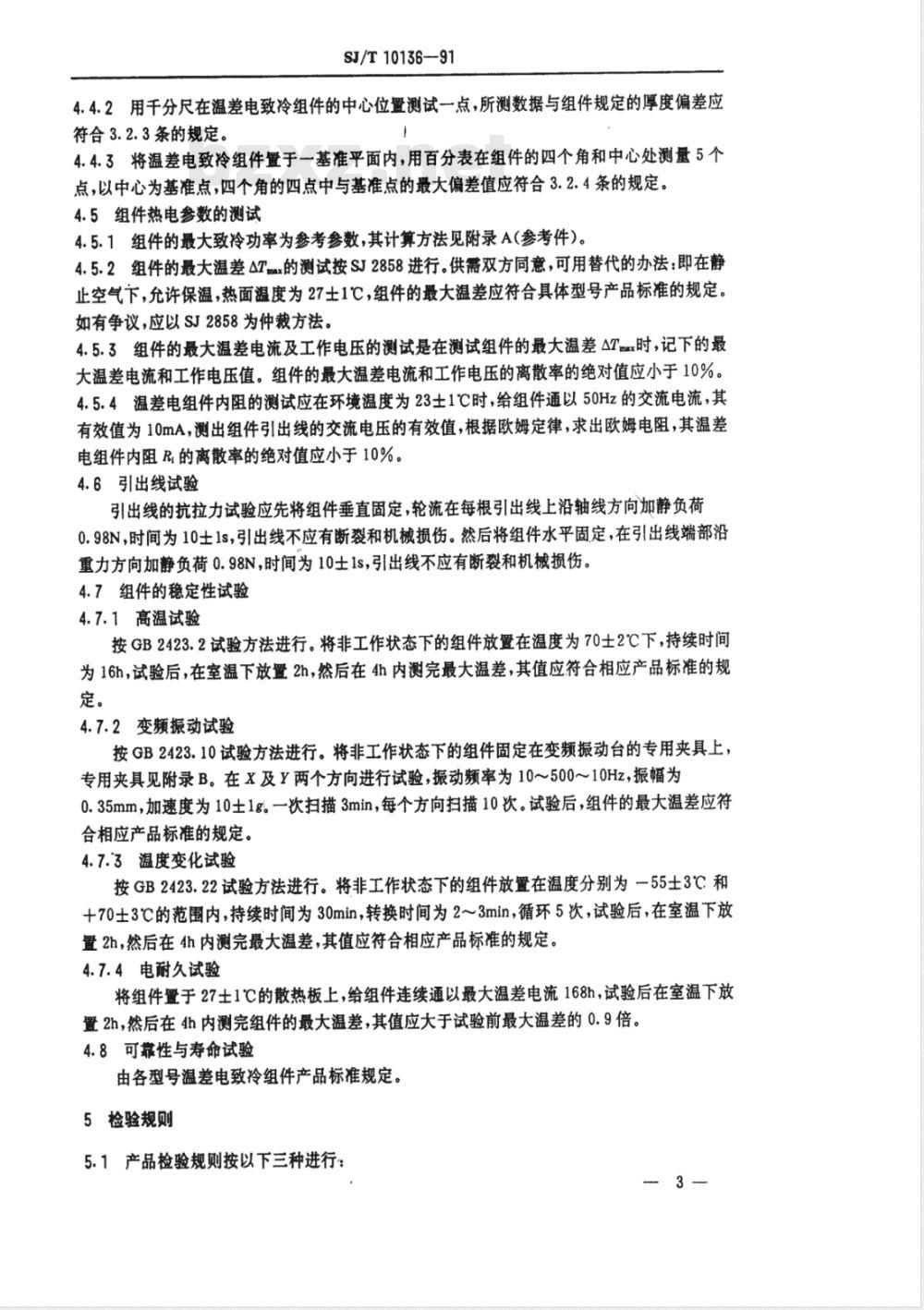 SJ/T 10136-1991 ＴＥＳ１系列温差电致冷组件总规范
