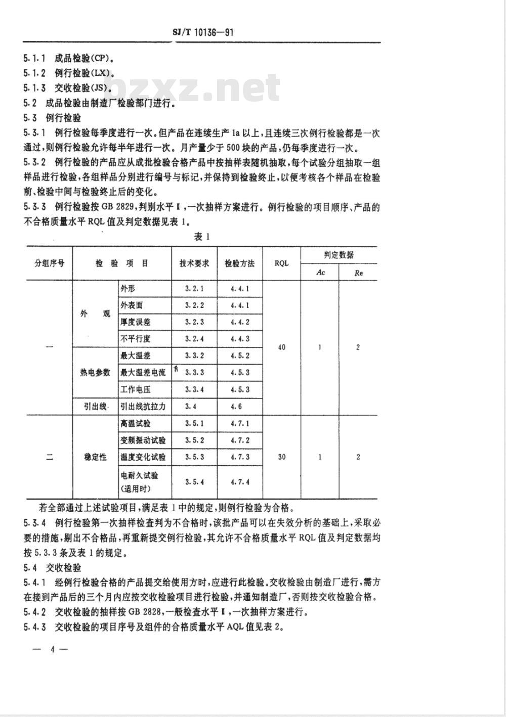 SJ/T 10136-1991 ＴＥＳ１系列温差电致冷组件总规范